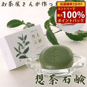 <10/24〜10/27限定★最大100%ポイントバック>お茶屋さんが作った想茶石鹸 泡立てネット付き (メール便送料無料) 洗顔 メイク落とし スキンケア 緑茶 洗浄 想茶石鹸 ソープ ミネラル カテキン