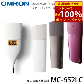 ＜7/4〜7/11限定★最大100%ポイントバック＞オムロン 婦人用電子体温計 MC-652LC (メール便送料無料) 婦人体温計 基礎体温計 口中専用 スピード検温 スマホ連動 体調管理 検温 妊活 スタイリッシュ コンパクト OMRON