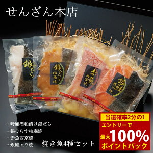 <10/24〜10/27限定★最大100%ポイントバック>せんざん本店 焼き魚セット 銀だら 銀鱈 銀ひらす 銀鮭 赤魚 焼き魚 人気 ギフト 誕生日 お歳暮 お中元 贈り物 ギフト梱包 無料 熨斗