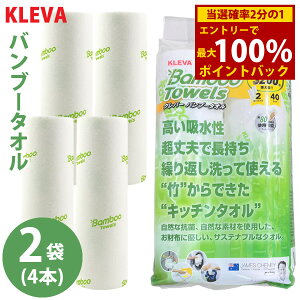 <10/24〜10/27限定★最大100%ポイントバック>KLEVA クレバーバンブータオル 2袋セット(4本) (送料無料) キッチンペーパー ふきん ペーパータオル ウェス テーブル布巾 竹 抗菌 油汚れ レンジ汚れ