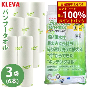 <10/24〜10/27限定★最大100%ポイントバック>KLEVA クレバーバンブータオル 3袋セット(6本) (送料無料) キッチンペーパー ふきん ペーパータオル ウェス テーブル布巾 竹 抗菌 油汚れ レンジ汚れ