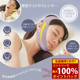 ＜8/4〜8/11限定★最大100%ポイントバック＞薄型ナイトサイレンサー (メール便送料無料) 鼻呼吸 いびき対策 いびき防止 口呼吸防止 乾燥予防 顎固定 グッズ 睡眠サポート いびき軽減 旅行 男女兼用 人気 便利