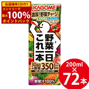 10/4`10/9聚ő100%|CgobNJS ؈{ 200ml×72{ (24{×3P[X) () KAGOME pbN ؃W[X H@ JE JVE r^~A Rs