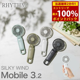 ＜11/1限定★最大100%ポイントバック＞リズム シルキーウインドモバイル 3.2 (全国一律送料無料) ハンディファン 携帯扇風機 ハンディ扇風機 携帯ファン おしゃれ ミニ扇風機 手持ち 首かけ 卓上 折り畳み 軽量 通勤 通学 USB充電式 人気 家電 RHYTHM Silky Wind