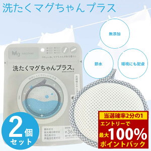 <10/24〜10/27限定★最大100%ポイントバック>洗たくマグちゃんプラス 2個セット (メール便送料無料) 洗濯マグちゃん マグネシウム 部屋干し 消臭 洗浄 節水アルカリイオン水 Mg アルカリイオ