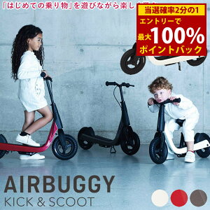 <10/24〜10/27限定★最大100%ポイントバック>【正規品/2年保証】エアバギー キック&スクート (送料無料) キックバイク キックスクート キックボード キックスケーター 子ども キッズ おも