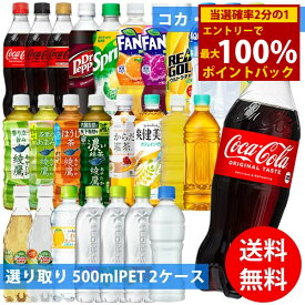 ＜5/25限定★最大100%ポイントバック＞コカコーラ社 500mlペット×48本(24本×2ケース) 選り取り (全国一律送料無料) コカ・コーラ アクエリアス 綾鷹 いろはす 爽健美茶 からだ巡茶 強炭酸 炭酸飲料 炭酸水 お茶 スポーツドリンク ラベルレス カナダドライ ファンタ