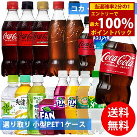 ＜6/5限定★最大100%ポイントバック＞コカコーラ社 小型ペット×24本 1ケース 選り取り (全国一律送料無料) コカ・コーラ アクエリアス 綾鷹 爽健美茶 いろはす 炭酸飲料 炭酸水 お茶 スポーツドリンク スプライト ファンタ カナダドライ ジンジャーエール よりどり