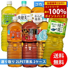 コカコーラ社 2Lペット茶系×12本(6本×2ケース) 選り取り (全国一律送料無料) コカ・コーラ お茶 綾鷹 爽健美茶 からだ巡茶 煌 ファン 烏龍茶 綾鷹 ペコらくボトル 茶葉のあまみ ほうじ茶