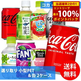 ＜4/25限定★最大100%ポイントバック＞コカコーラ社 小型PET＆缶×48本(24本×2ケース) 選り取り (全国一律送料無料) コカ・コーラ 綾鷹 いろはす ファンタグレープ ミニッツメイド ジョージア ボトル缶 Qoo よりどり 組み合わせ 自由 選べる