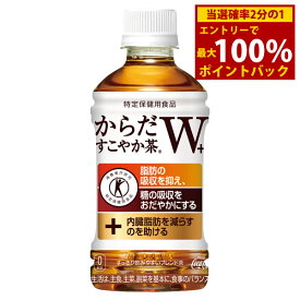 ＜4/25限定★最大100%ポイントバック＞【リニューアル】からだすこやか茶W+ 350ml PET 24本 (全国一律送料無料) コカコーラ コカ・コーラ トクホ お茶 飲料 ドリンク 特保 特定保健用食品 糖 脂肪