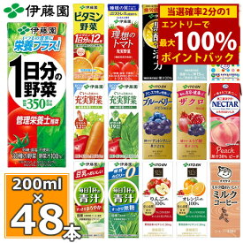 ＜4/25限定★最大100%ポイントバック＞伊藤園 野菜ジュースなど 選べる 紙パック200ml 24本入×2ケース（合計48本）送料無料 1日分の野菜 一日分の野菜 充実野菜 青汁 トマトジュース ビタミン野菜 ブルーベリー ザクロ 柘榴 黒酢 りんご酢 フルーツ 乳酸菌 コーヒー