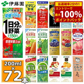 ＜6/5限定★最大100%ポイントバック＞伊藤園 野菜ジュースなど 選べる 紙パック200ml 24本入×3ケース（合計72本）送料無料 1日分の野菜 一日分の野菜 充実野菜 青汁 トマトジュース ビタミン野菜 ブルーベリー ザクロ 柘榴 黒酢 りんご酢 フルーツ 乳酸菌 コーヒー