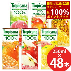 ＜4/25限定★最大100%ポイントバック＞キリン トロピカーナ100% 250ml×48本 (24本×2ケース) 紙パック (送料無料) KIRIN 果汁100％ ジュース オレンジ アップル フルーツ