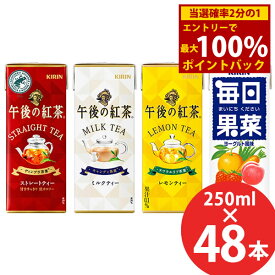 ＜5/25限定★最大100%ポイントバック＞キリン 午後の紅茶/毎日果菜 250ml×48本 (24本×2ケース) 紙パック (送料無料) KIRIN 紅茶 ストレートティー ミルクティー レモンティー まいにちください