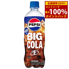 ＜4/25限定★最大100%ポイントバック＞サントリー ペプシBIG 生 600mlPET 24本 (全国一律送料無料) コーラ 生コーラ ペプシビッグ pepsi BIG 炭酸飲料 ペットボトル