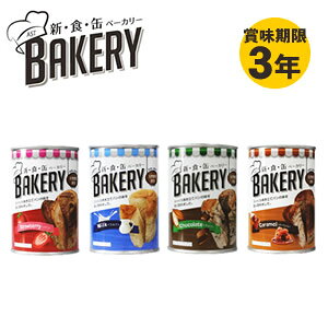 パンの缶詰 新食缶ベーカリー 缶入りソフトパン4種類 12缶セット(送料無料)保存期間約3年 災害用非常食 備蓄用 保存食 非常食 カンパン 防災食 パンの缶詰