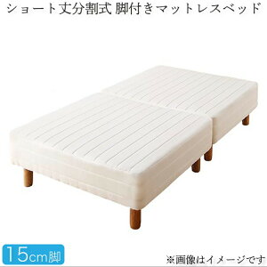 <10/24〜10/27限定★最大100%ポイントバック>ショート丈分割式脚付き マットレスベッド ポケット マットレスベッド お買い得ベッドパッド・シーツは別売り セミダブル ショート丈脚15cm 組立