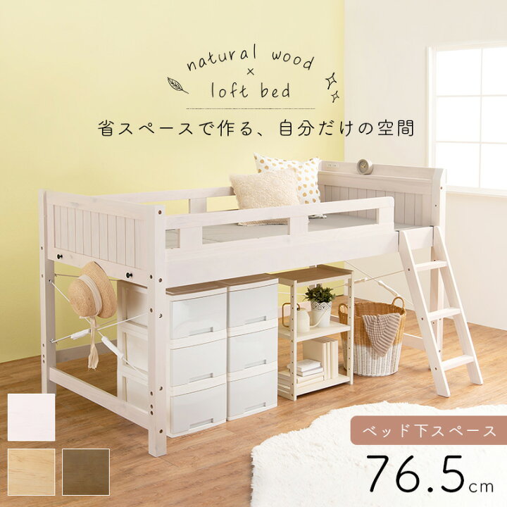楽天市場】ロフトベッド 106×210×122（ベッド下76.5）cm : キャンディ 