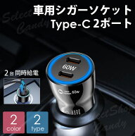 シガーソケット 車用充電器 カーチャージャー スマホ充電器 USB Type-C タイプC 2ポート 60W 40W 携帯 ス…