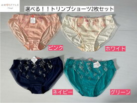 SALE中 トリンプ アモスタイル レギュラー ショーツ 2枚セット 福袋 まとめ売り プレゼント 下着 母の日 インナー 20代 30代 40代 50代 Mサイズ Lサイズ LH-019