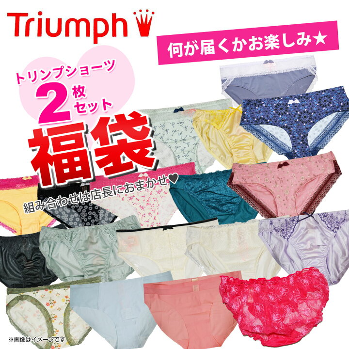 楽天市場 送料無料 トリンプ Triumph ショーツ おまかせ 2枚セット 福袋 パンツ Lh 014 送料無料 Rcp セレクトショップcandy