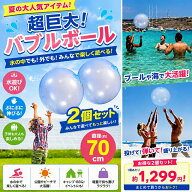 インフレータブル 2個セット バブルボール ビーチボール 70cm 水風船 スライム 水遊び 巨大 スーパーボー…