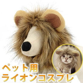 ●送料無料●ペット たてがみコスチューム ライオン 耳付き ハロウィン 仮装 コスプレ 帽子 猫 小型犬 LP-03 【送料無料】【RCP】