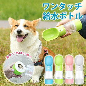 楽天市場 携帯水筒 お出かけ お散歩グッズ 犬用品 ペット ペットグッズの通販