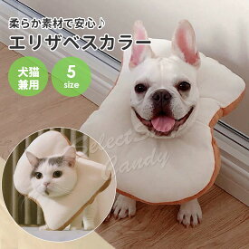 エリザベスカラー ペット 猫 犬 パン型 食パン型 おしゃれ プロテクター 術後 カーラー 傷口保護 傷舐め防止 引っ掻き防止 コスプレ LP-033【送料無料】【RCP】