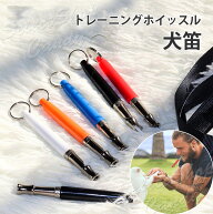 犬笛 犬ホイッスル 犬トレーニング 超音波 犬訓練 無駄吠え防止 犬しつけ 犬用品 お出かけ お散歩グッズ …