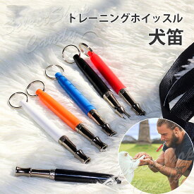 犬笛 犬ホイッスル 犬トレーニング 超音波 犬訓練 無駄吠え防止 犬しつけ 犬用品 お出かけ お散歩グッズ クリッカー ドッグホイッスル LP-043【送料無料】【RCP】