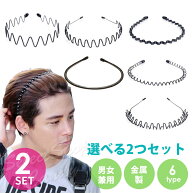 カチューシャ シンプル ヘアアクセサリー ヘアバンド 髪留め 選べる 2本セット メンズ レディース キッズ…