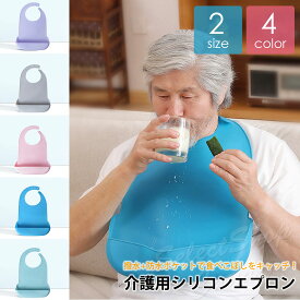 介護エプロン シリコン 介護用 食事用 大人用 お食事 前掛け よだれかけ 老人 シニア 洗濯 リハビリ 食べこぼし 食事うけ サポート 介助 丸洗い 防水 汚れ 撥水 男女兼用 敬老の日 LRZ-076