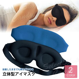 ●送料無料● アイマスク 立体 クッション 柔らかい 安眠 睡眠 旅行 飛行機 ゴム バンド 調節可能 くぼみ 痛くない 快眠 3D 圧迫されない トラベル LRZ-077