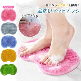 フットブラシ フットケアブラシ 足洗い 足洗いマット 足裏 ブラシ 足洗い かかとケア 吸盤付 角質 お風呂 お風呂マット 角質ケア 足つぼ マッサージ LRZ-083