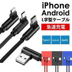 iPhone Android type-C L字型 USBケーブル 充電ケーブル Lightning 1m/1.5m/2m/3m LSF-040 【送料無料】【RCP】