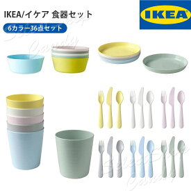 SALE中 IKEA イケア プラスチック食器 カラフル食器 36点セット コップ・ボウル・プレート・カトラリー キャンプ BBQ バーベキュー 子供用 かわいい おしゃれ LT-01