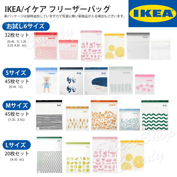 高価値セリー IKEA ジップロック フリーザバッグ 人気デザイン8サイズセット匿名