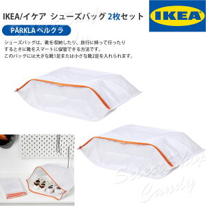 2枚セット IKEA イケア PARKLA ペルクラ シューズバッグ 収納バッグ シューズ用 靴用 靴収納 靴ケース ジム 靴入れ 旅行 LT-025