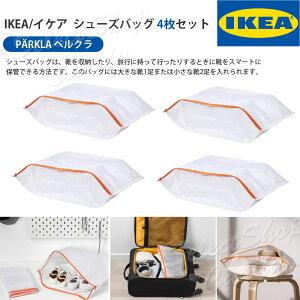 4枚セット IKEA イケア PARKLA ペルクラ シューズバッグ 収納バッグ シューズ用 靴用 靴収納 靴ケース ジム 靴入れ 旅行 LT-026