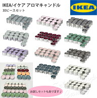 アロマキャンドル IKEA イケア フレグランス 香り アロマ キャンドル お試しセット ロウソク ギフト 誕生…