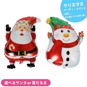 ●送料無料●クリスマス 雪だるま サンタ サンタクロース バルーン 風船 誕生日 お祝い パーティ イベント LZ-046 【送料無料】【RCP】
