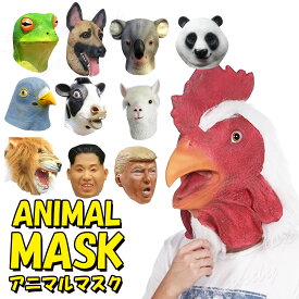 アニマル マスク 動物 シェパード カエル ニワトリ ライオン ウシ パンダ アルパカ ハト パンダ かぶりもの 仮装 変身 コスプレ ハロウィン クリスマス LZ-072