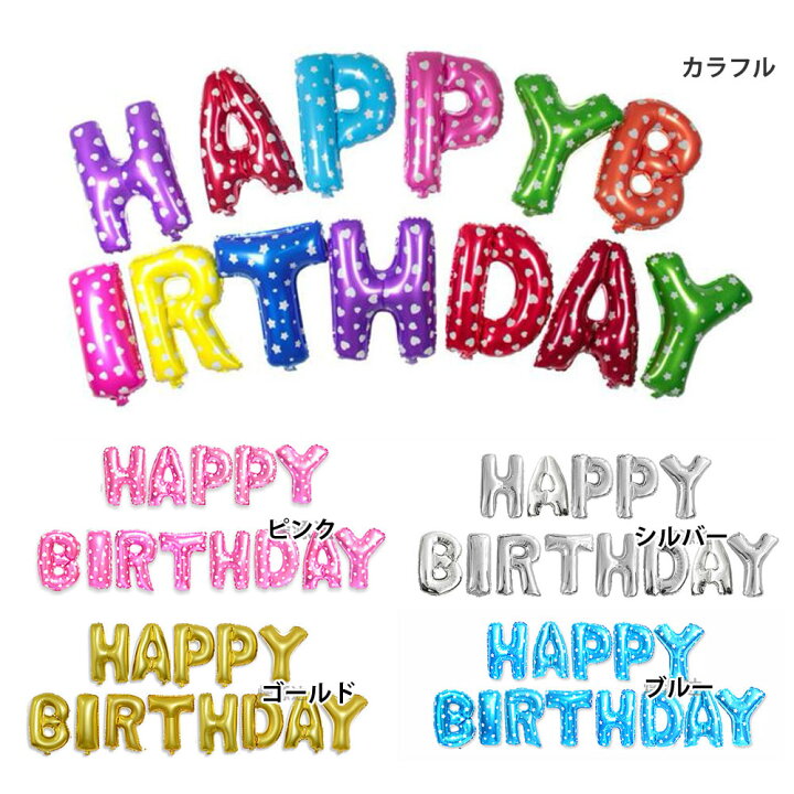 楽天市場 送料無料 Happy Birthday お誕生日おめでとう バルーン 風船 文字 パーティ イベント Lz 013 送料無料 Rcp セレクトショップcandy