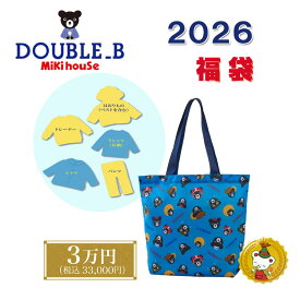 ダブルB 2026年 福袋 新春 3万円（80cm-130cm）/double b/ミキハウス正規販売店【予約品】