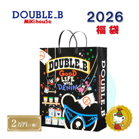 ダブルB 2026年 福袋 新春 2万円（80cm〜130cm)double.bミキハウス正規販売店【予約品】