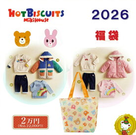 ホットビスケッツ 2026年 福袋 新春 2万円（80cm-120cm）/hot biscuits・ミキハウス正規販売店【予約品】