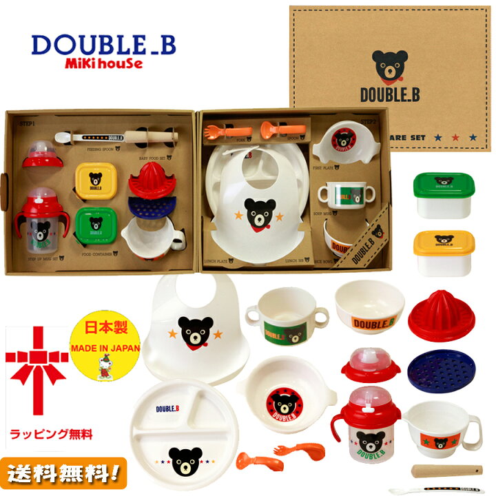 楽天市場】(ミキハウス正規販売店)ダブルB(Double_B) 食洗機対応 テーブルウェアセット☆日本製送料無料☆ギフト包装無料☆ : キャンディベア楽天市場店 楽天市場】(ミキハウス正規販売店)ダブルB(Double_B) 食洗機対応 テーブルウェアセット☆日本製送料無料☆ギフト包装無料☆ : キャンディベア楽天市場店