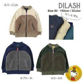 30%OFFセール/　ディラッシュ【DILASH】リバーシブルボアタフタジャケット（ベージュ・ブルー・カーキ）（80cm-150cm）